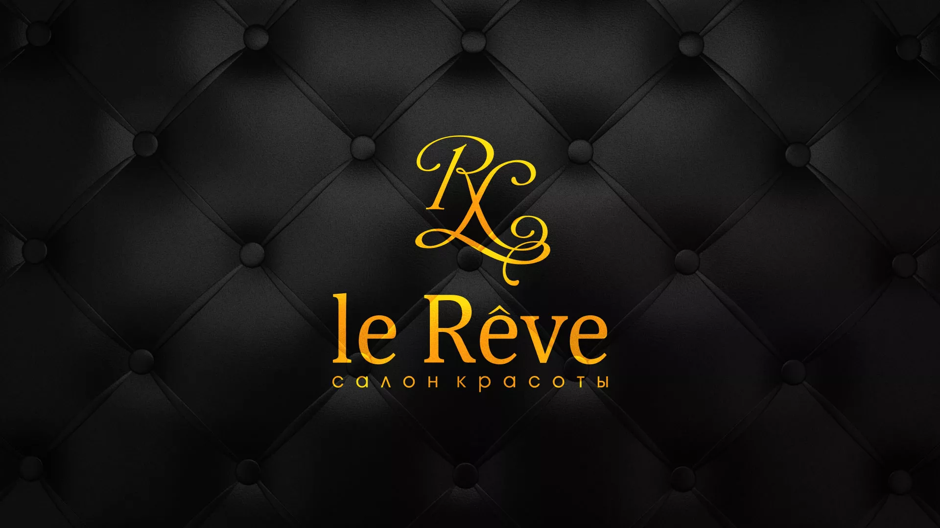 Разработка листовок для салона красоты «Le Reve» в Демидове